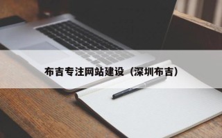 临猗布吉专注网站建设（深圳布吉）