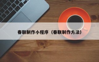 临猗春联制作小程序（春联制作方法）