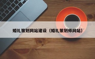 临猗婚礼策划网站建设（婚礼策划师网站）