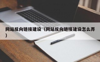 临猗网站反向链接建设（网站反向链接建设怎么弄）