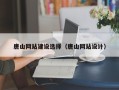 临猗唐山网站建设选择（唐山网站设计）