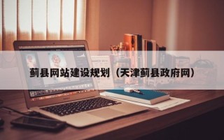 临猗蓟县网站建设规划（天津蓟县政府网）