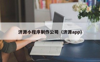 临猗济源小程序制作公司（济源app）